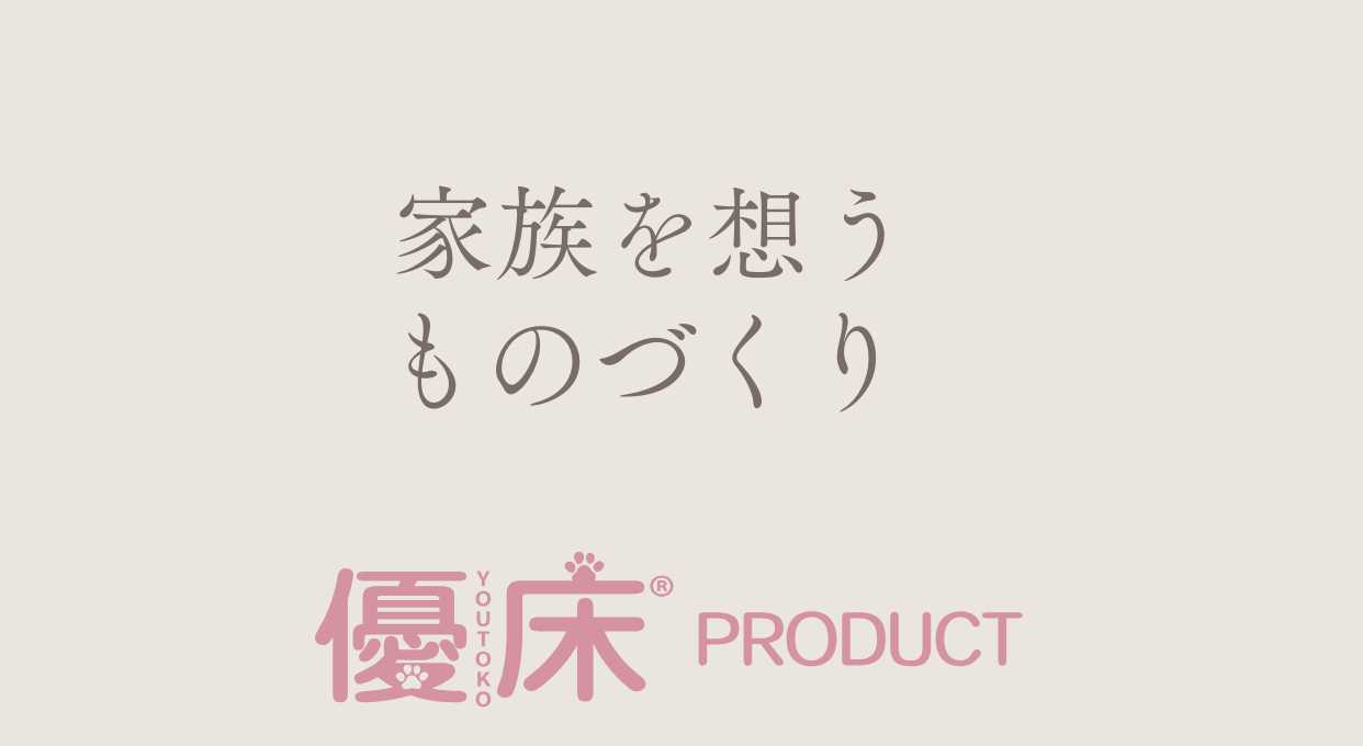 家族を想うものづくり優床product